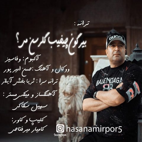 دانلود آهنگ حسن امیرپور بیر گون چیخیب گلرسن می
